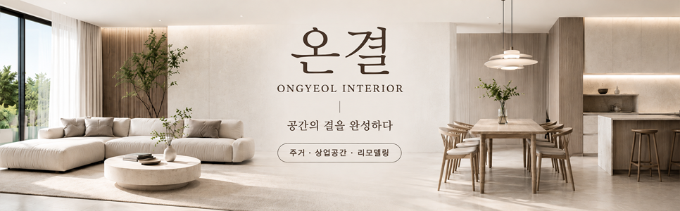 온결 인테리어 - 공간의 결을 완성하다
